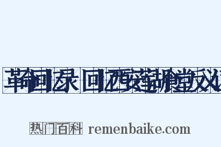 革命回忆录·回忆西安莲湖食堂反义词是什么意思的图片